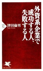 【中古】 外資系企業で成功する人、失敗する人 PHP新書／津田倫男【著】