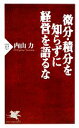  微分・積分を知らずに経営を語るな PHP新書／内山力