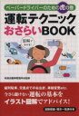 【中古】 運転テクニックおさらいBOOK／和泉自動車教習所(著者)