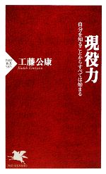 【中古】 現役力 自分を知ることからすべては始まる PHP新書／工藤公康【著】