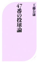 【中古】 47番の投球論 ベスト新書／工藤公康【著】