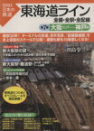 【中古】 東海道ライン　全線・全駅・全配線(第7巻) 大阪エリア‐神戸駅 図説　日本の鉄道／川島令三【編著】