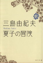 【中古】 夏子の冒険 角川文庫／三島由紀夫【著】