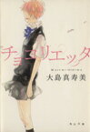 【中古】 チョコリエッタ 角川文庫／大島真寿美【著】