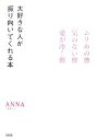 【中古】 大好きな人が振り向いてくれる本 ムリめの彼・気のない彼・愛が冷めた彼/ANNA【著】