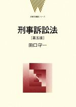 【中古】 刑事訴訟法 法律学講義シリーズ／田口守一【著】 【中古】afb