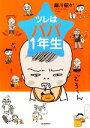【中古】 ツレはパパ1年生/細川貂々【著】