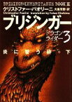 【中古】 ブリジンガー　炎に誓う絆(下) ドラゴンライダー3／クリストファーパオリーニ【著】，大嶌双恵【訳】