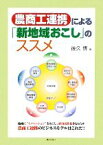 【中古】 農商工連携による「新地域おこし」のススメ／後久博【著】