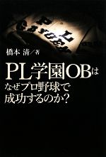 【中古】 PL学園OBはなぜプロ野球で成功するのか？／橋本清【著】