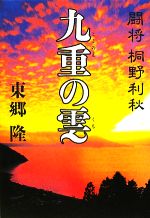 【中古】 九重の雲 闘将桐野利秋／東郷隆【著】