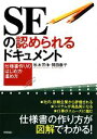 【中古】 SEの認められるドキュメント 仕様書作りのはじめ方・進め方/秋本芳伸,岡田泰子【著】
