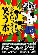 【中古】 こんな暗いご時世だからおもいっきり笑う本 ／ユーモア人間倶楽部【編】 【中古】afb