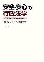 【中古】 安全・安心の行政法学 「いざ」というとき「何が」できるか?/野口貴公美,幸田雅治【共編著】