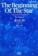 【中古】 星のはじまり LOVE物語／神上玲【著】