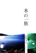 武藤ゆかり【著】販売会社/発売会社：文芸社発売年月日：2009/04/15JAN：9784286059914