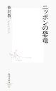 【中古】 ニッポンの恐竜 集英社新書/笹沢教一【著】