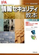 【中古】 情報セキュリティ教本 組織の情報セキュリティ対策実践の手引き／土居範久【監修】，情報処理推進機構【著】 1