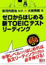 【中古】 ゼロからはじめる新TOEICテストリーディング／安河内哲也【監修】，大岩秀樹【著】