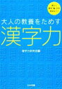 【中古】 大人の教養をためす漢字力 リイド文庫/漢字力研究会【編】