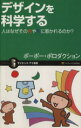 【中古】 デザインを科学する 人はなぜその色や形に惹かれるのか? サイエンス・アイ新書/ポーポー・ポロダクション【著】