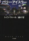 【中古】 レイン・フォール／雨の牙 ハヤカワ文庫／バリーアイスラー【著】，池田真紀子【訳】