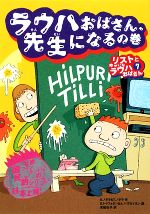 【中古】 ラウハおばさん、先生になるの巻 リストとゆかいなラウハおばさん　7／シニッカノポラ，ティーナノポラ【作】，サミトイヴォネン，アイノハヴカイネン【絵】，末延弘子【訳】