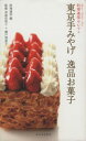 【中古】 東京手みやげ逸品お菓子 料理通信セレクト/料理通信【編】,君島佐和子,瀬戸理恵子【監修】