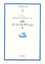 【中古】 ディコンストラクション　新版(2) 岩波現代文庫　学術211／ジョナサンカラー【著】，富山太佳夫，折島正司【訳】