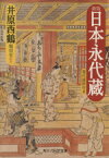 【中古】 日本永代蔵 現代語訳付き 角川ソフィア文庫／井原西鶴【著】，堀切実【訳注】