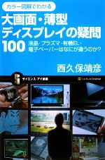 【中古】 カラー図解でわかる大画面・薄型ディスプレイの疑問100 液晶・プラズマ・有機EL・電子ペーパーはなにが違うのか？ サイエンス・アイ新書／西久保靖彦【著】 【中古】afb