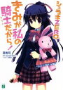【中古】 シュラキZERO きみが私の騎士だから! MF文庫J/夏寿司【著】