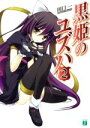 【中古】 黒姫のユズハ(2) MF文庫J/田口一【著】