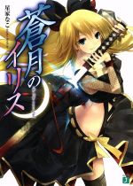 【中古】 蒼月のイリス(1) MF文庫J／星家なこ【著】