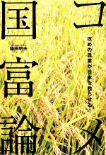 【中古】 コメ国富論 攻めの農業が日本を甦らせる！／柴田明夫【著】