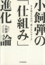 【中古】 小飼弾の「仕組み」進化論 生き残るための“新20%ルール”/小飼弾【著】