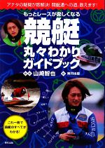 【中古】 もっとレースが楽しくなる競艇丸々わかりガイドブック／東邦出版【編】，山崎智也【監修】