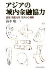 【中古】 アジアの域内金融協力 金融「地産地消」モデルの模索／清水聡【著】