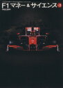 【中古】 F1マネー&サイエンス 2/三栄書房