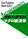 【中古】 クルーグマン マクロ経済学／ポールクルーグマン，ロビンウェルス【著】，大山道広，石橋孝次，塩澤修平，白井義昌，大東一郎，玉田康成，蓬田守弘【訳】