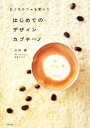 【中古】 はじめてのデザインカプチーノ おうちカフェを開こう/石井護【著】