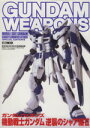 【中古】 GUNDAM　WEAPONS　機動戦士ガンダム逆襲のシャア編II／ホビージャパン