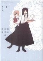 【中古】 飴色紅茶館歓談(1) 百合姫C／藤枝雅(著者)