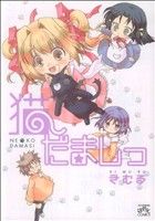 きむる(著者)販売会社/発売会社：一迅社発売年月日：2009/04/22JAN：9784758080408