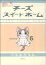 【中古】 チーズスイートホーム(6) KCDX／こなみかなた(著者)