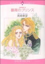 【中古】 女神の息子 薔薇のプリンス(2) エメラルドCロマンス/真崎春望(著者)