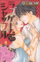 【中古】 ラブゲーム　シャッフル ガールズポップコレクション／夕希はづみ(著者)