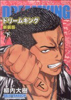 【中古】 ドリームキング　新装版(下) ヤングキングC／柳内大樹(著者)