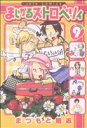 【中古】 まじかるストロベリィ(9) ジェッツC／まつもと剛志(著者)