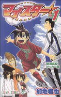 【中古】 マイスター(1) ジャンプC／加地君也(著者)